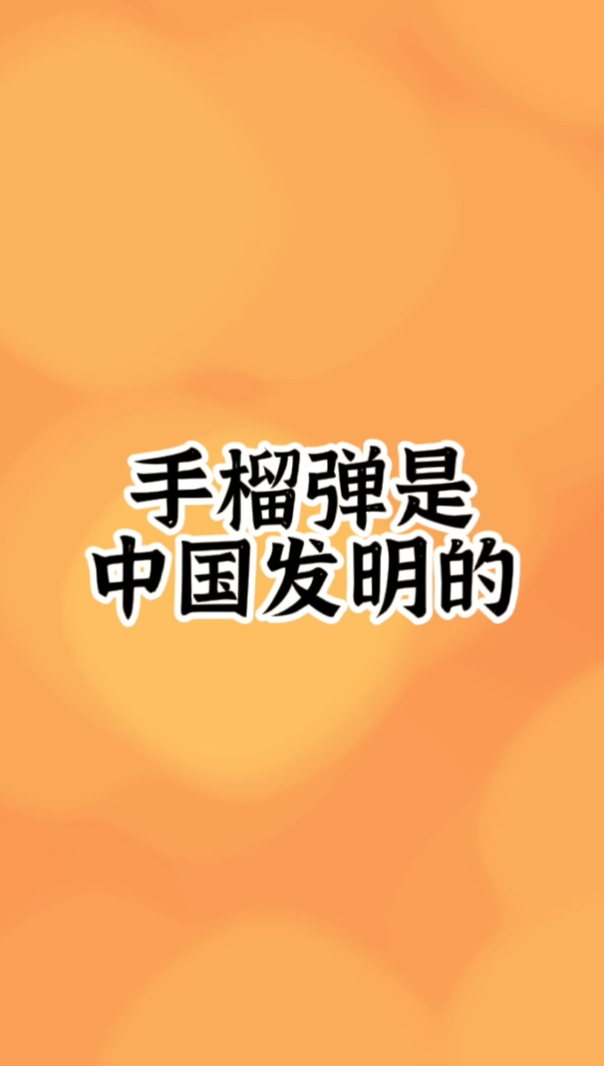 手榴弹是中国发明的哔哩哔哩bilibili