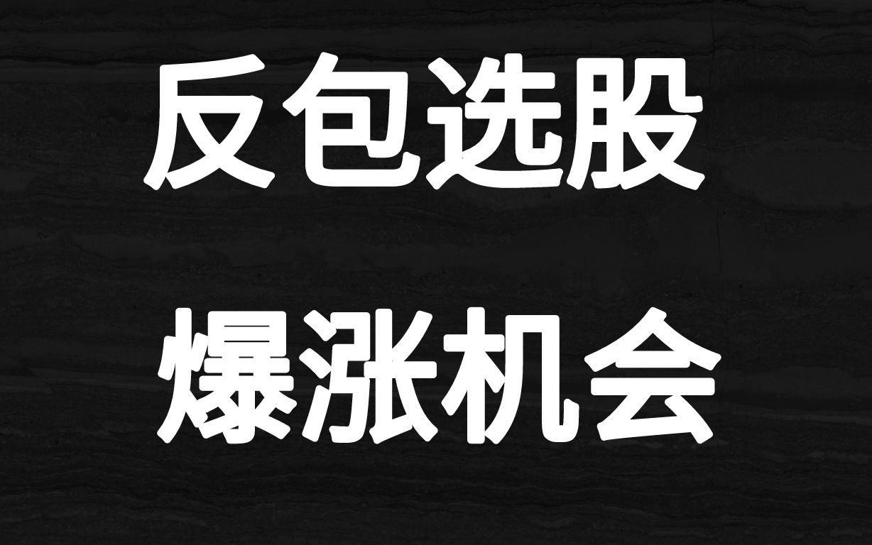 A股:短线操作的暴利机会!反包买入法,小白一看就懂!哔哩哔哩bilibili