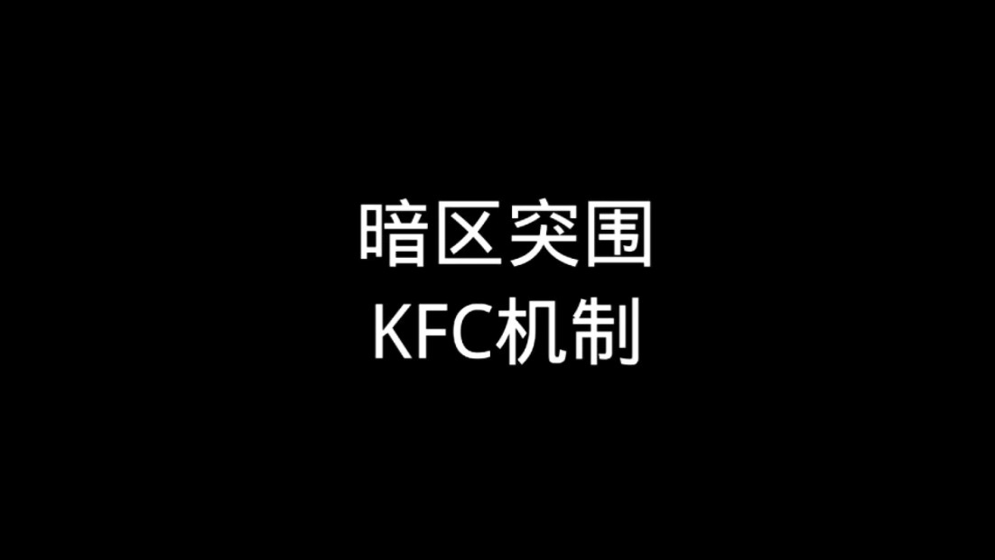 暗区人自己的kfc机制电子竞技热门视频