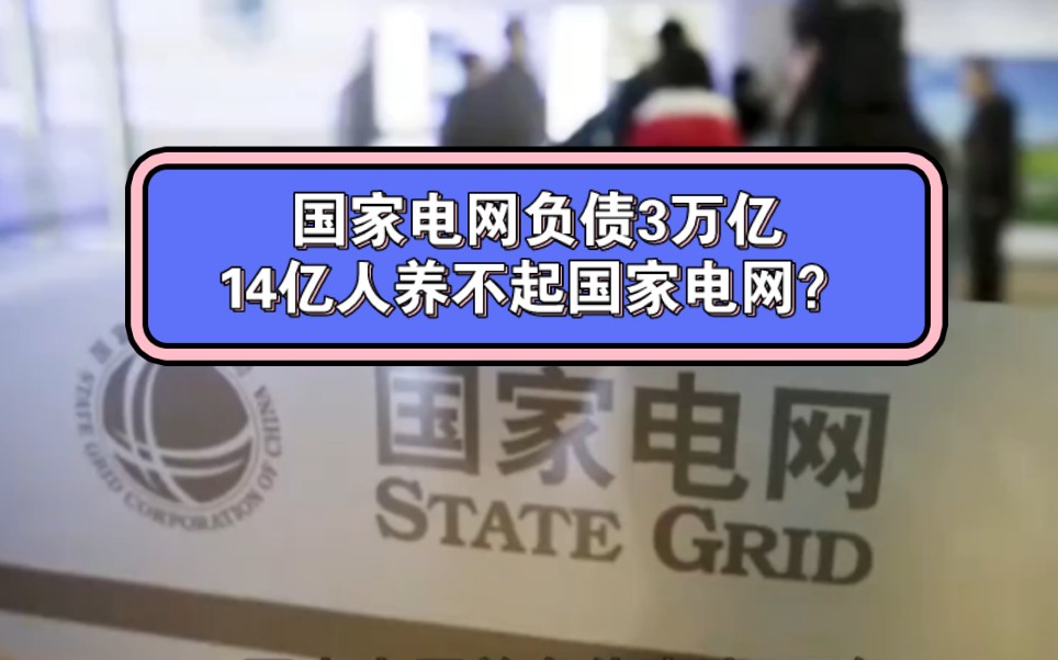 每天营收100亿的国家电网,负债却高达3万亿,14亿人养不起国家电网?哔哩哔哩bilibili