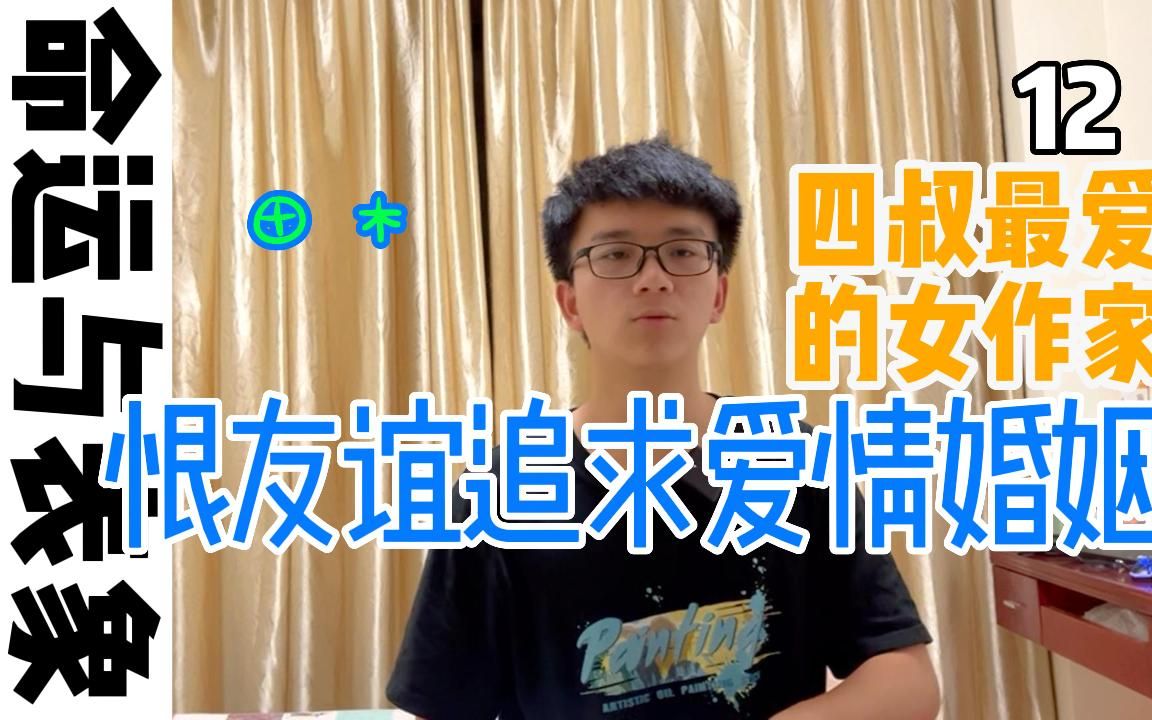 【12】爱丽丝门罗|恨友谊追求爱情婚姻哔哩哔哩bilibili