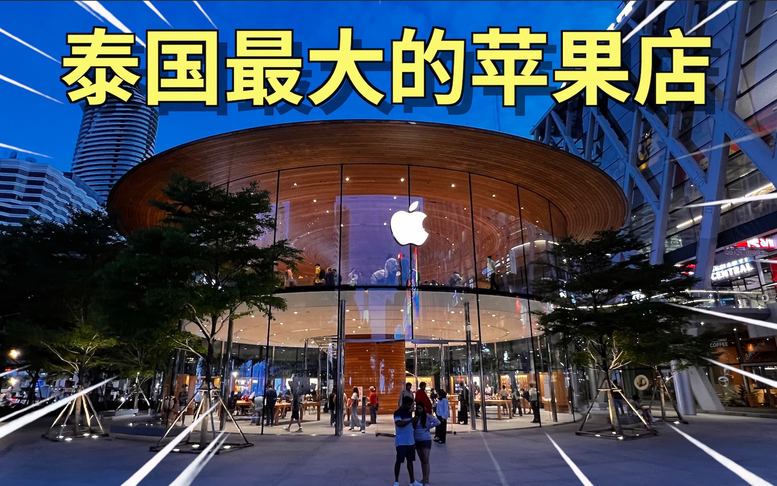 全泰国最大的苹果店!泰国曼谷Central World Apple Store!哔哩哔哩bilibili