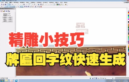 单个回字纹绘制方法欣华精雕教程/精雕入门教程哔哩哔哩bilibili