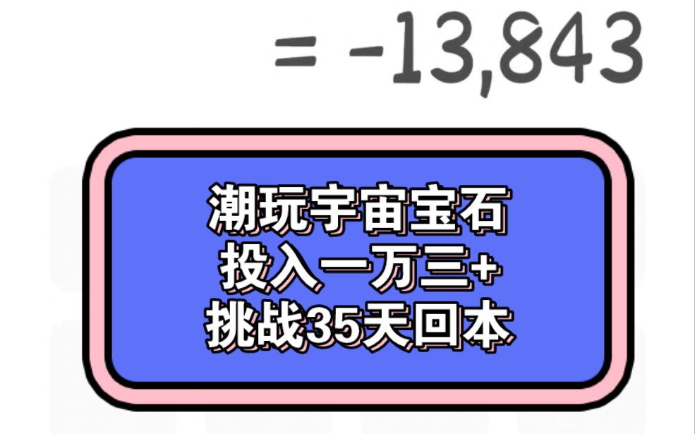 [图]潮玩宇宙投入13000+，挑战35天回本(详情看简介)