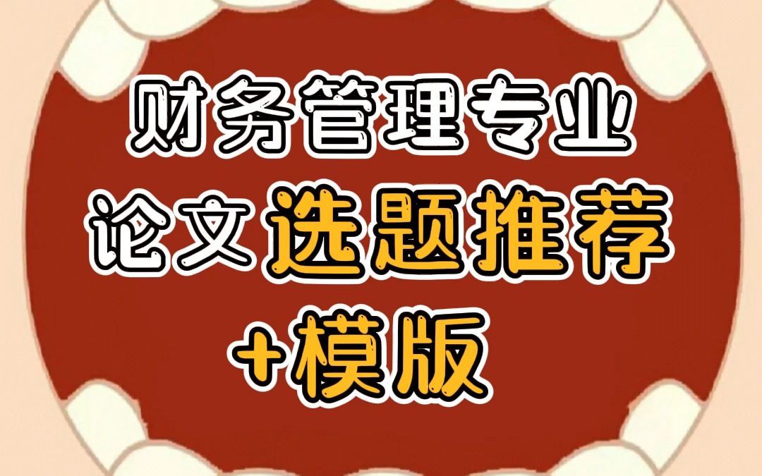 财务管理专业,3分钟确定选题,快速完成毕业论文!哔哩哔哩bilibili