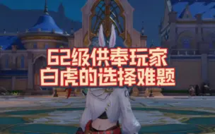 Download Video: 【斗罗大陆魂师对决】调号：62级供奉玩家，白虎的选择难题