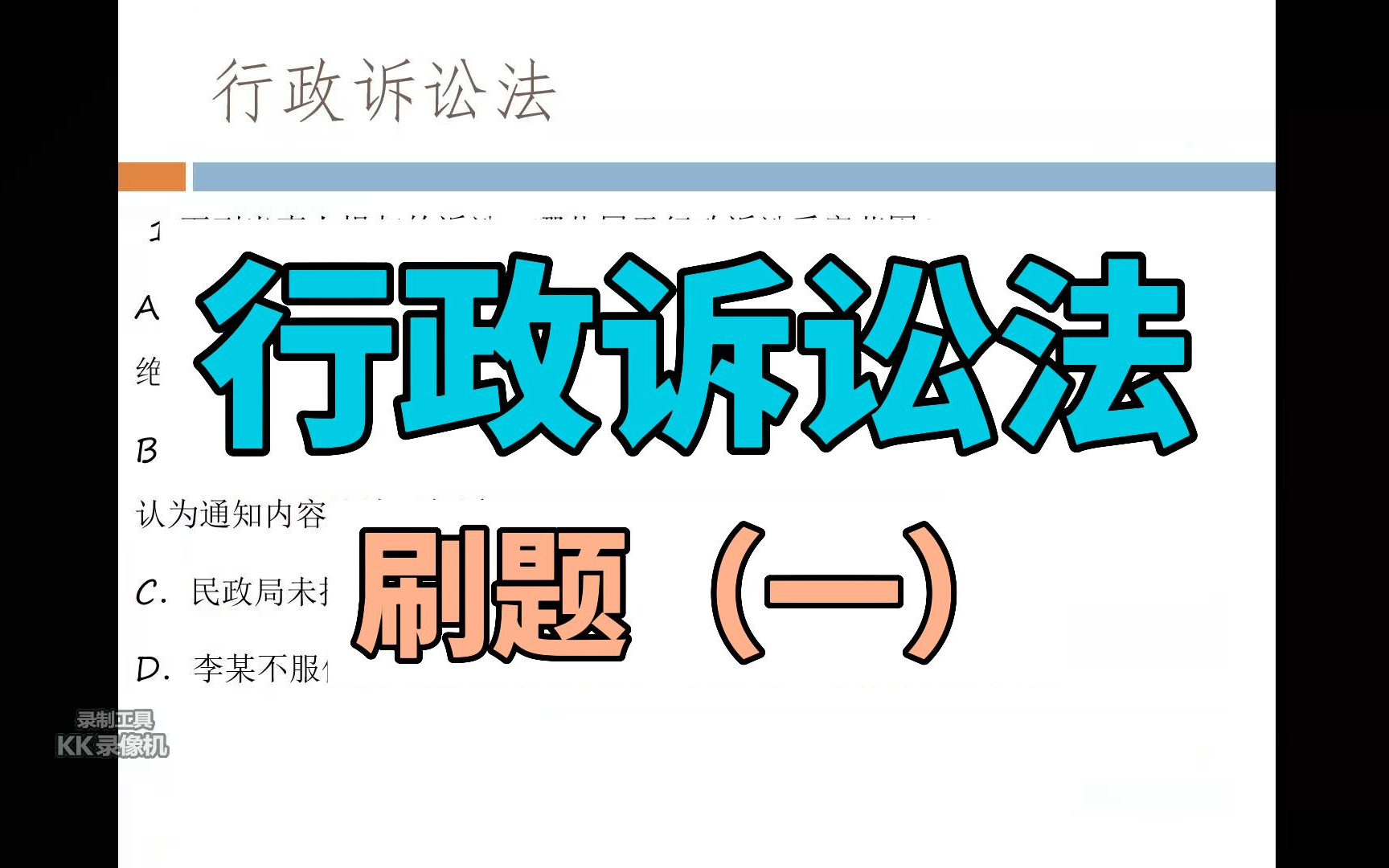 [图]行政诉讼法刷题（一）