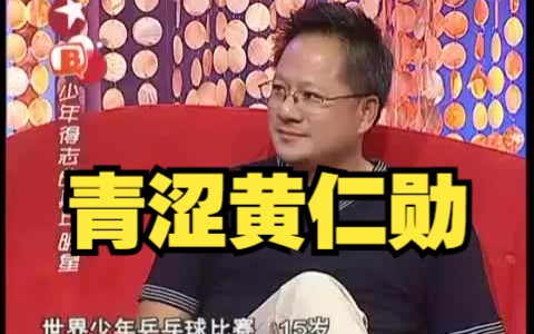 青涩黄仁勋 :英伟达创始人老黄我是学习最好的student!最近听说要在马斯克后面来访问哔哩哔哩bilibili