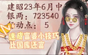 Tải video: 『深宫曲』怎么赚钱／速成富婆小技巧