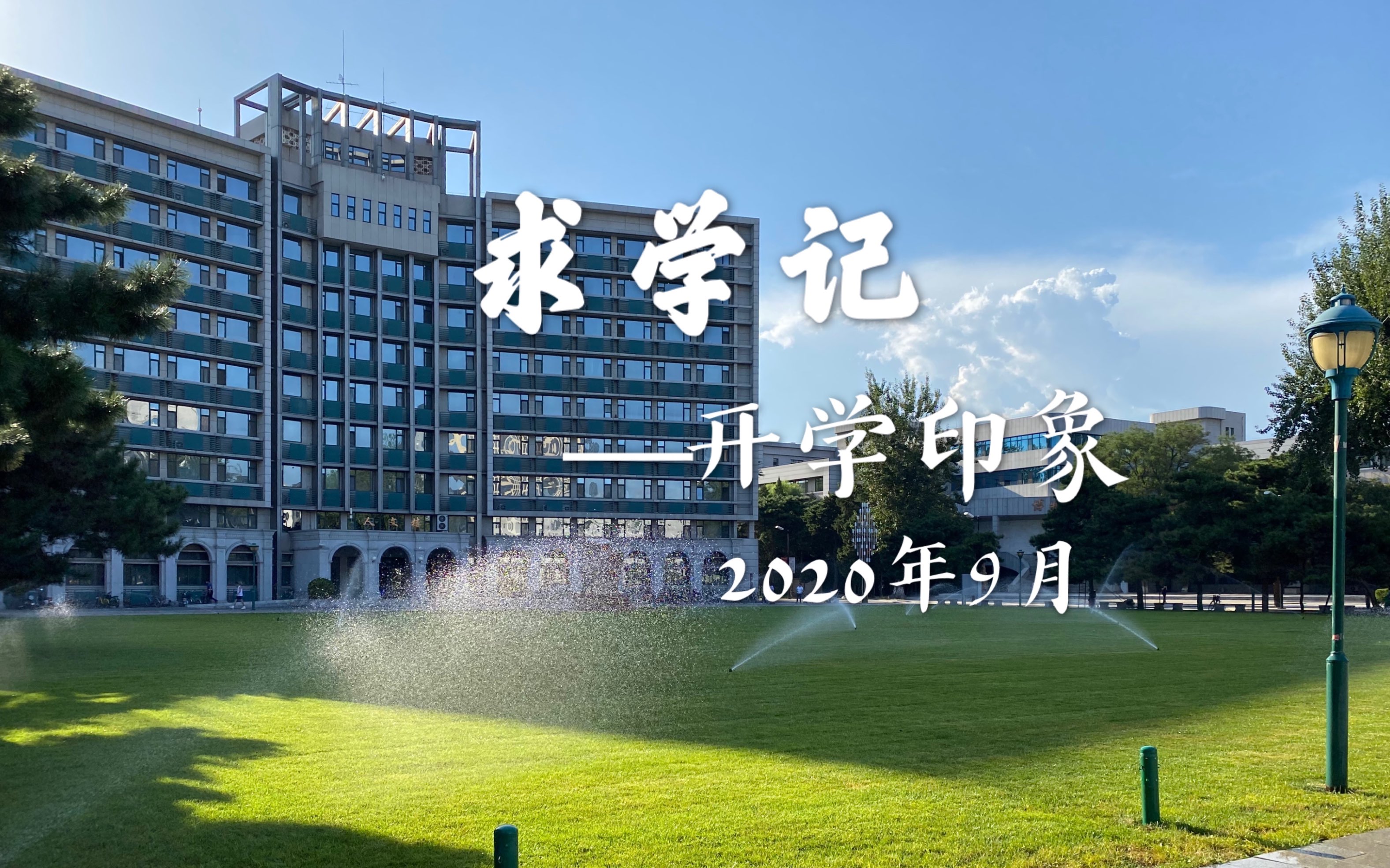 求学记:开学印象 2020年9月
