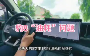 Télécharger la video: 方程豹豹8油耗电耗分析