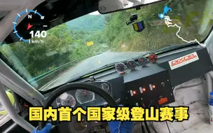 Download Video: 【中国汽车登山锦标赛】国内首个国家级登山赛事