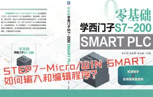 Download Video: 西门子PLC：在STEP7-Micro/WIN SMART中如何输入和编辑程序？