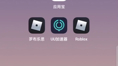 [图]教你如何下载国际服Roblox和国服的Roblox