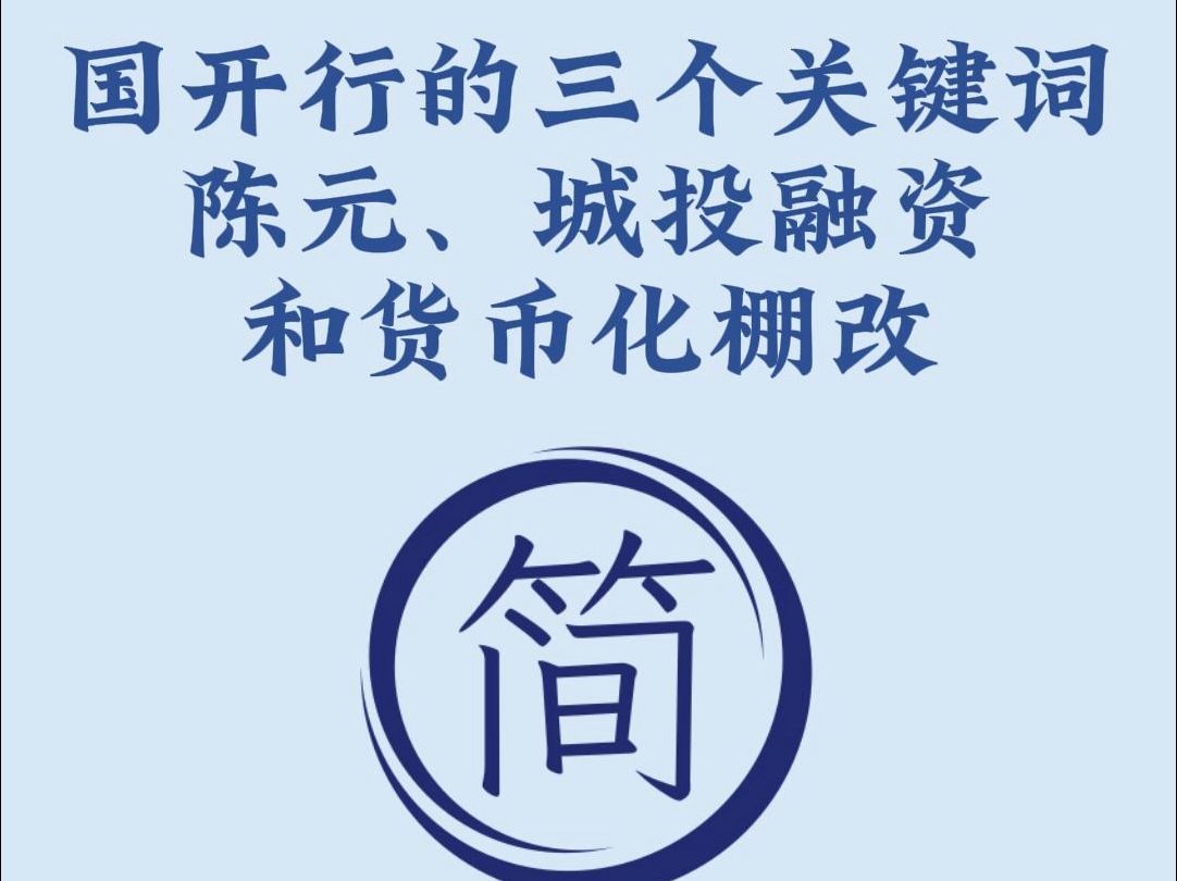 国开行的三个关键词:陈元、城投和货币化棚改哔哩哔哩bilibili