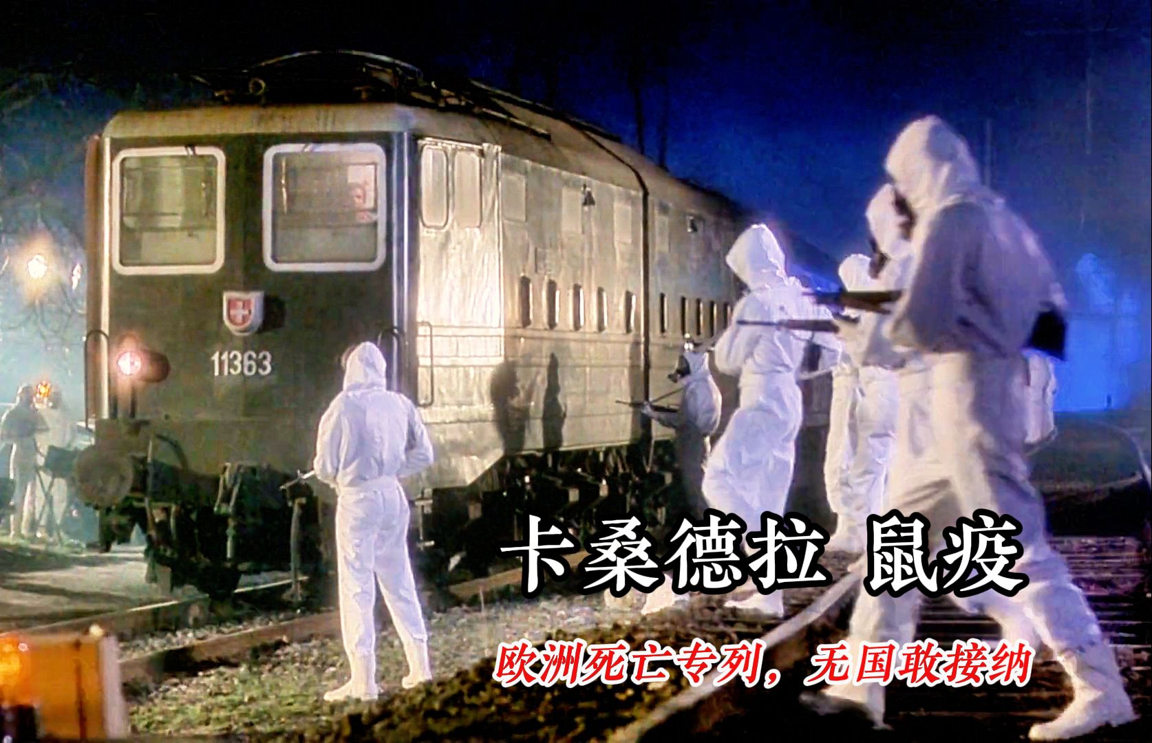 【病毒】欧洲死亡列车,肺鼠疫爆发,差点又是第二次黑死病,6成致死率