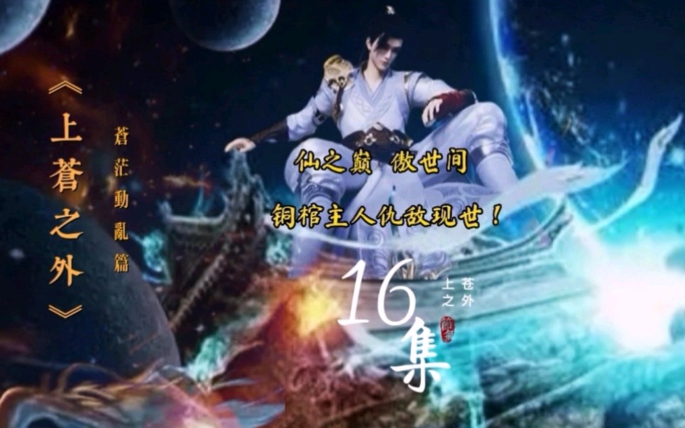 《上苍之外》第16集 仙之巅 傲世间 铜棺主人仇敌现世间!哔哩哔哩bilibili