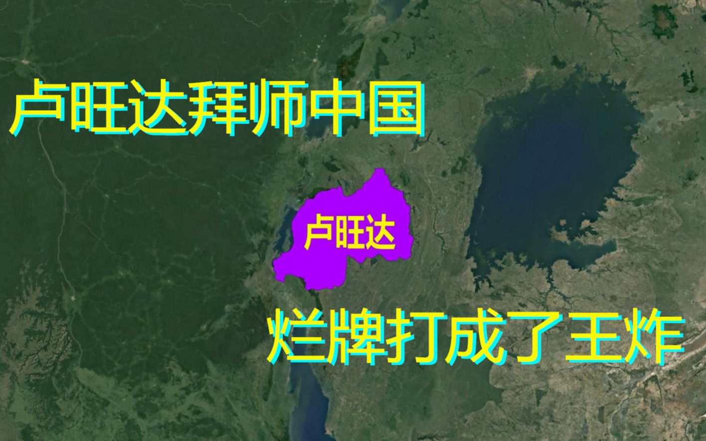 卢旺达向中国拜师,从人间地狱到非洲天堂,西方国家坐不住了哔哩哔哩bilibili