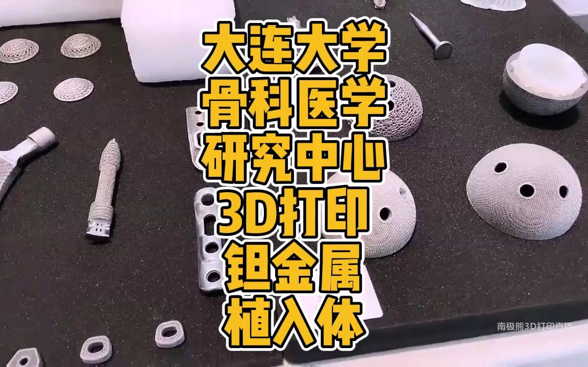 大连大学骨科医学研究中心3D打印钽金属植入体哔哩哔哩bilibili