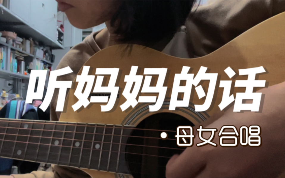 母女合唱听妈妈的话cover周杰伦母亲节特辑