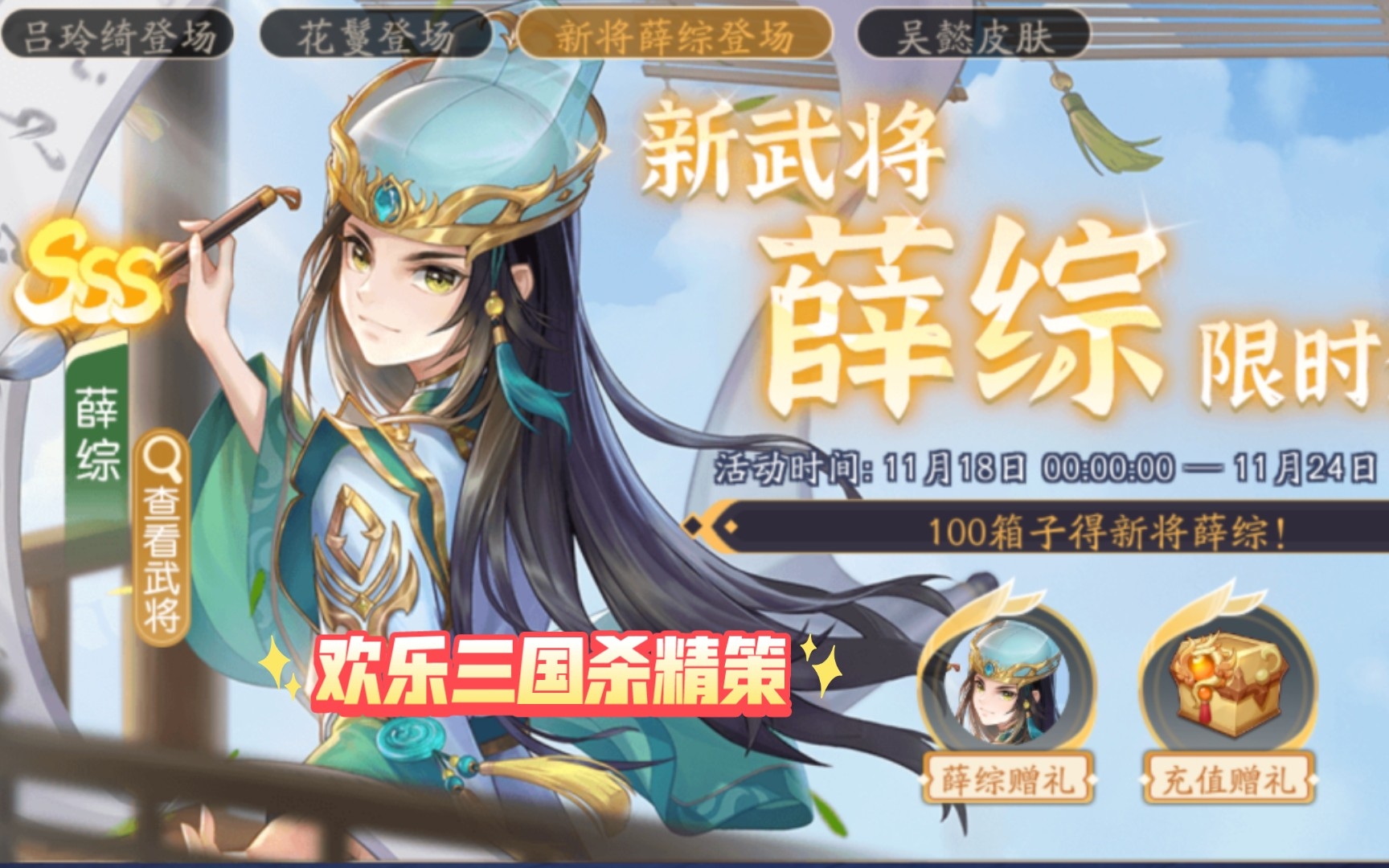 【欢乐三国杀精策】11.18-11.24薛综花鬘吕玲绮步骘尹夫人