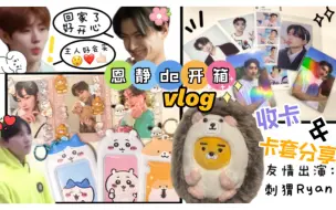 下载视频: 【开箱vlog】恩静的收卡日记&购物分享｜表演型人格上线，喜欢萌物喜欢看碎碎念的进