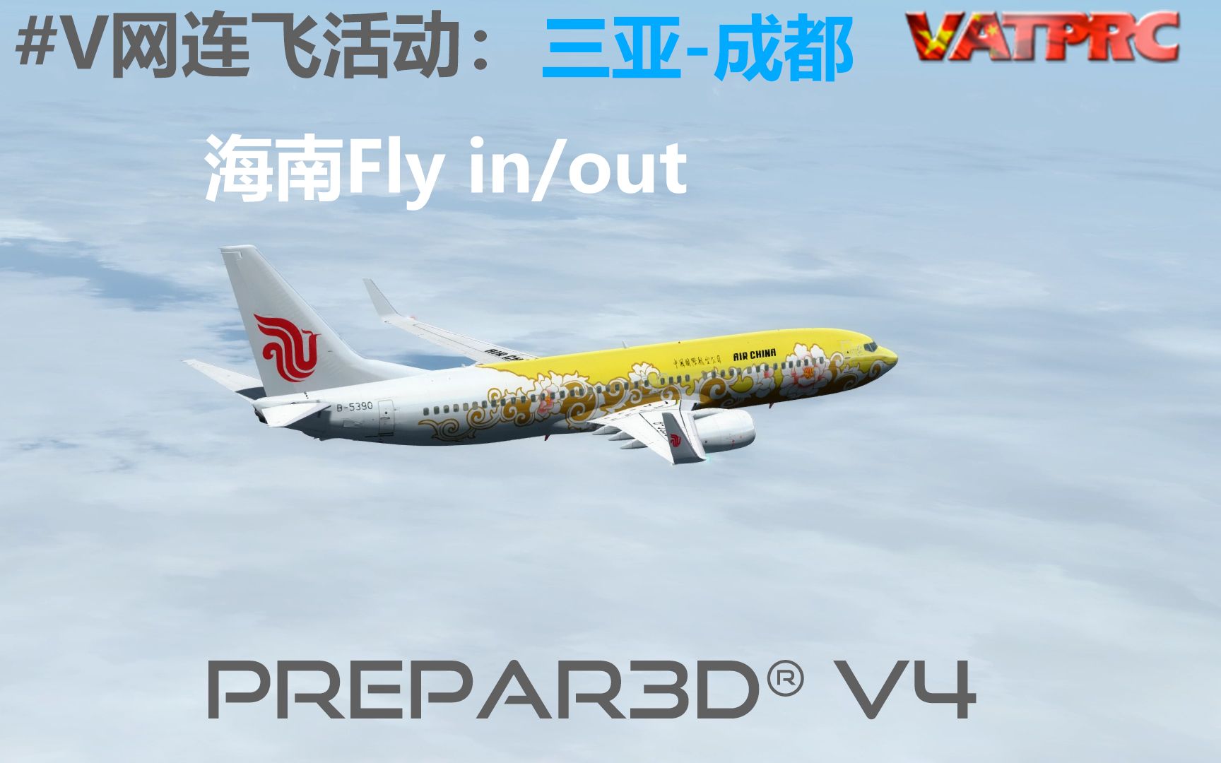 【Prepar3D v4】PMDG 738#V网连飞活动:海南Fly in/out 三亚成都哔哩哔哩bilibili