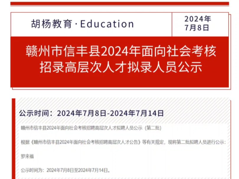 赣州市信丰县2024年面向社会考核招录高层次人才拟录人员公示哔哩哔哩bilibili