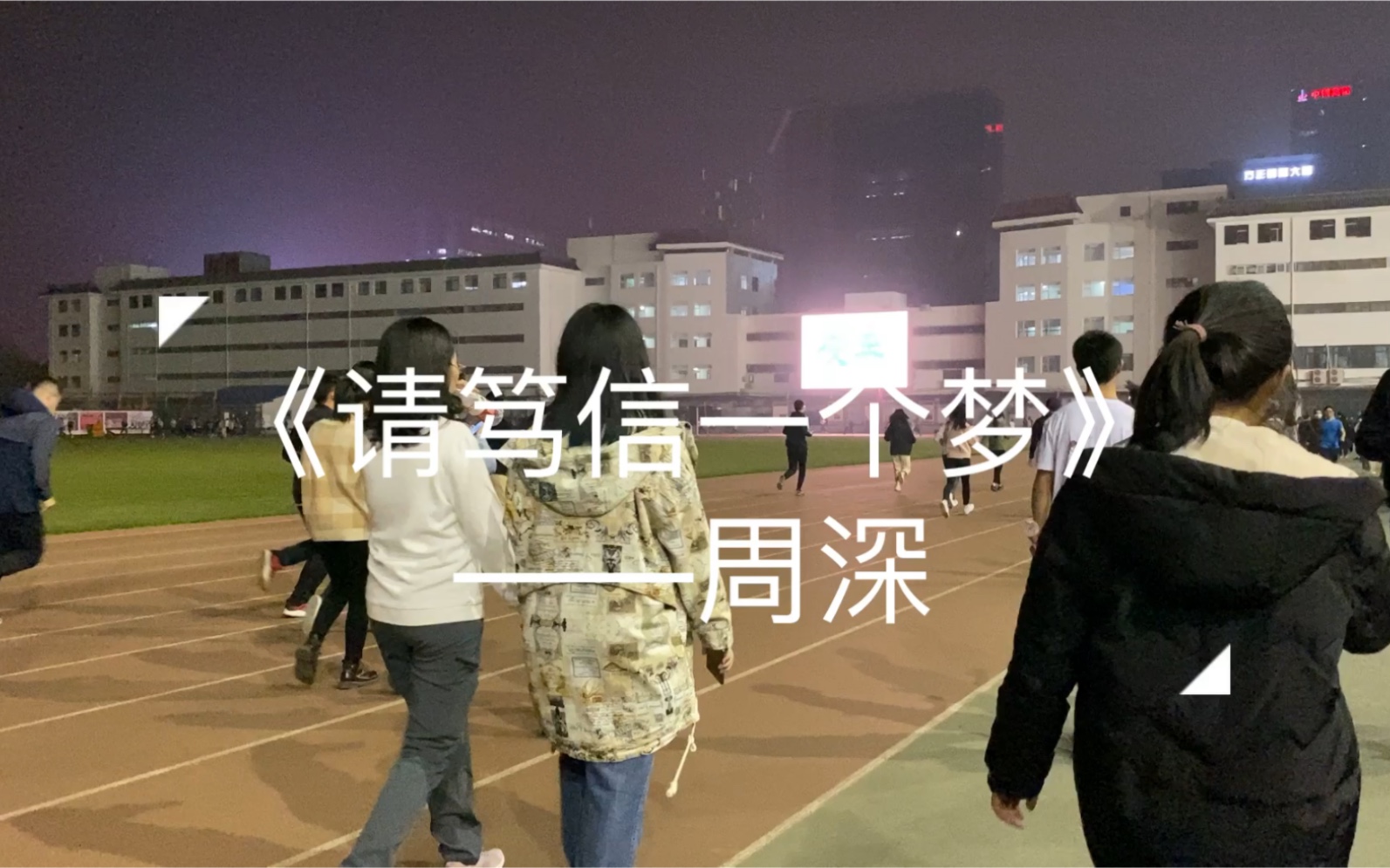 [图]【北大夜奔】《请笃信一个梦》——周深