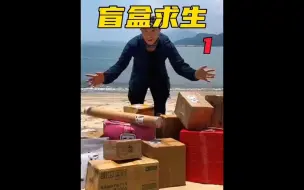 Télécharger la video: 天麒小哥盲盒求生来了，第一个快递就让小哥哭笑不得，节目效果直接拉满