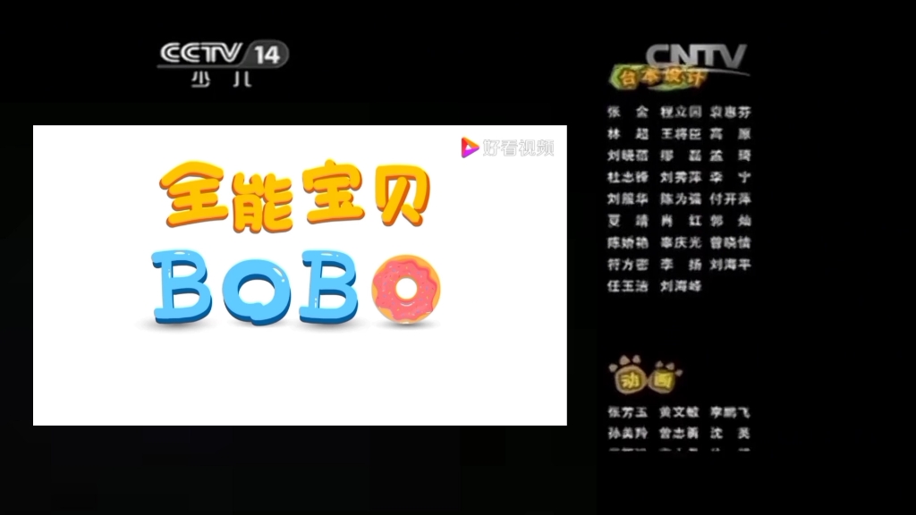 [图]全能宝贝BoBo，但是熊出没片尾曲。