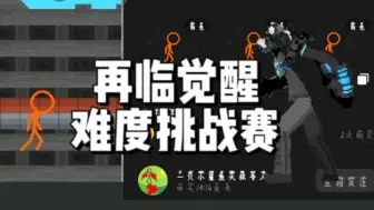 汤试玩：再临觉醒的难度挑战赛