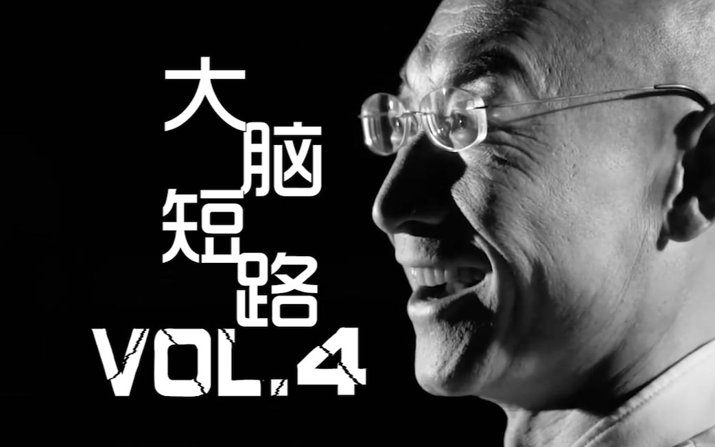 大脑短路 vol.4_哔哩哔哩 (゜-゜)つロ 干杯~-bilibili