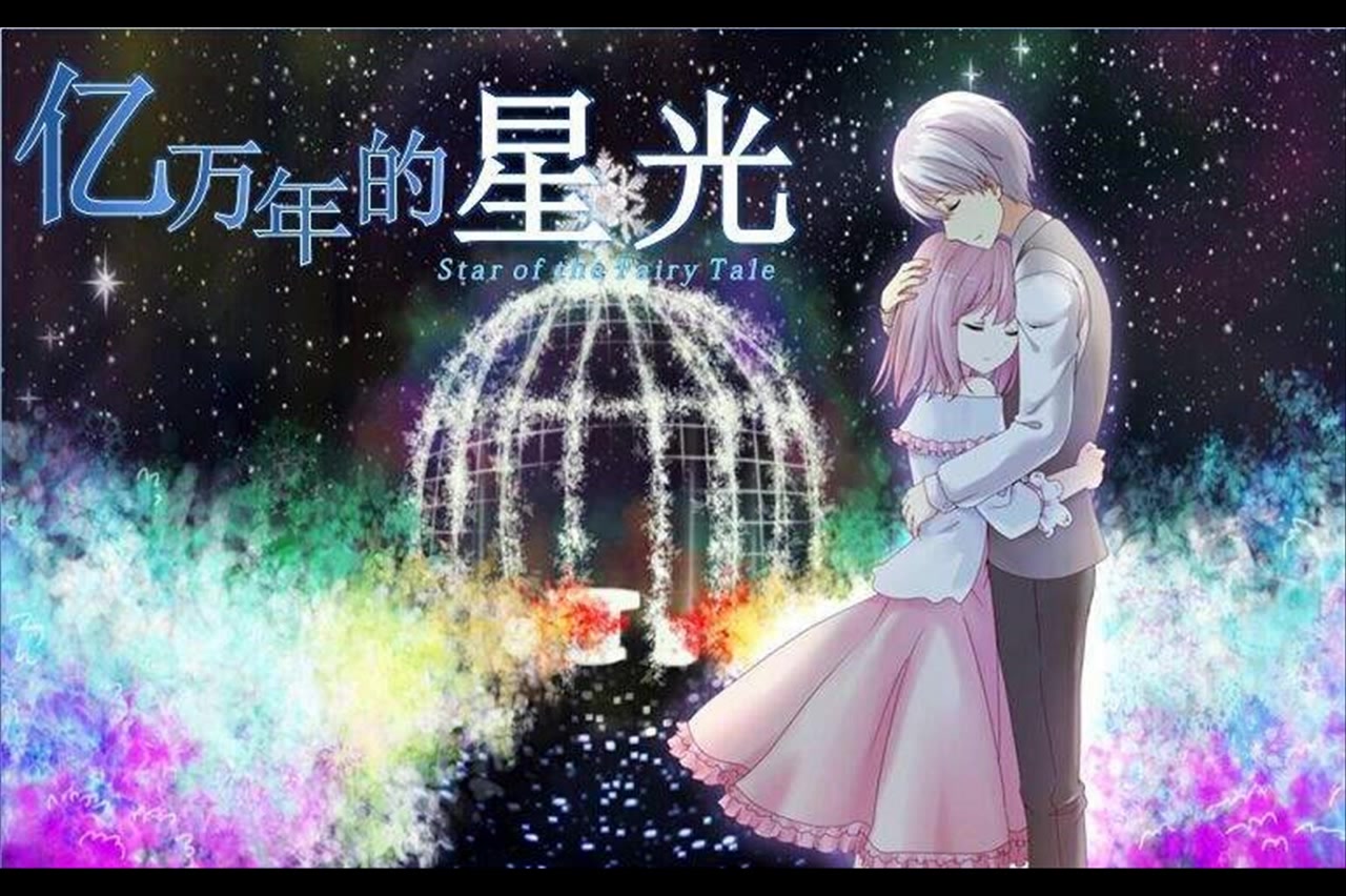 [图]国产galgame《亿万年的星光》主题曲