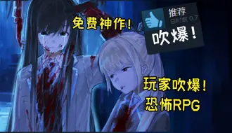 下载视频: 99%Steam玩家吹爆的免费神作！最新国产恐怖RPG《买个可乐饼！》更新中