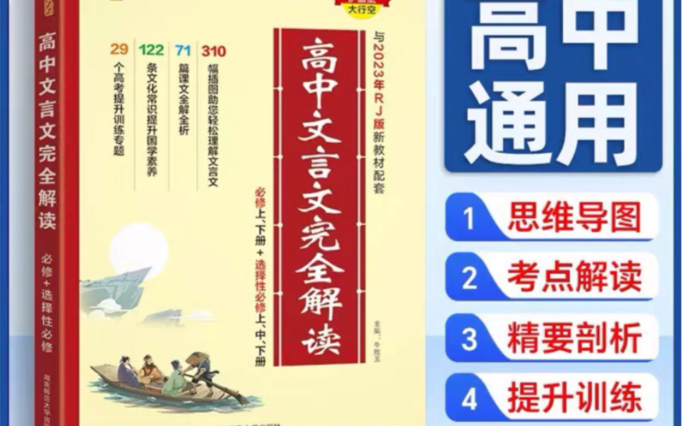 [图]免费领取20元优惠券，2024版高中文言文完全解读高中语文必背古诗文译注及赏析详解必备一本通人教版必修选修全解全析高一高二高三