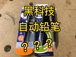 Tải video: 黑科技自动铅笔 斑马MA85、三菱M5-559