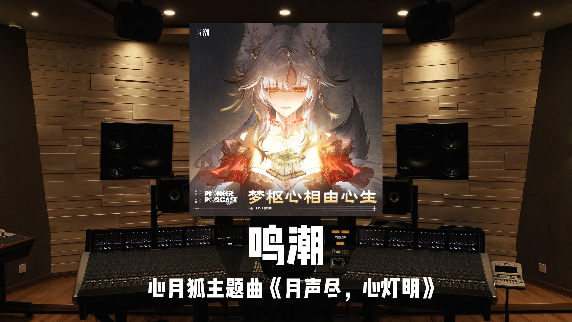 《鸣潮》心月狐主题曲「月声尽，心灯明」百万级录音棚试听