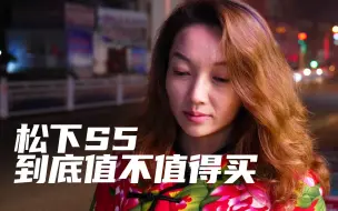 Download Video: 松下S5到底值不值得买？夜景人像追焦测试