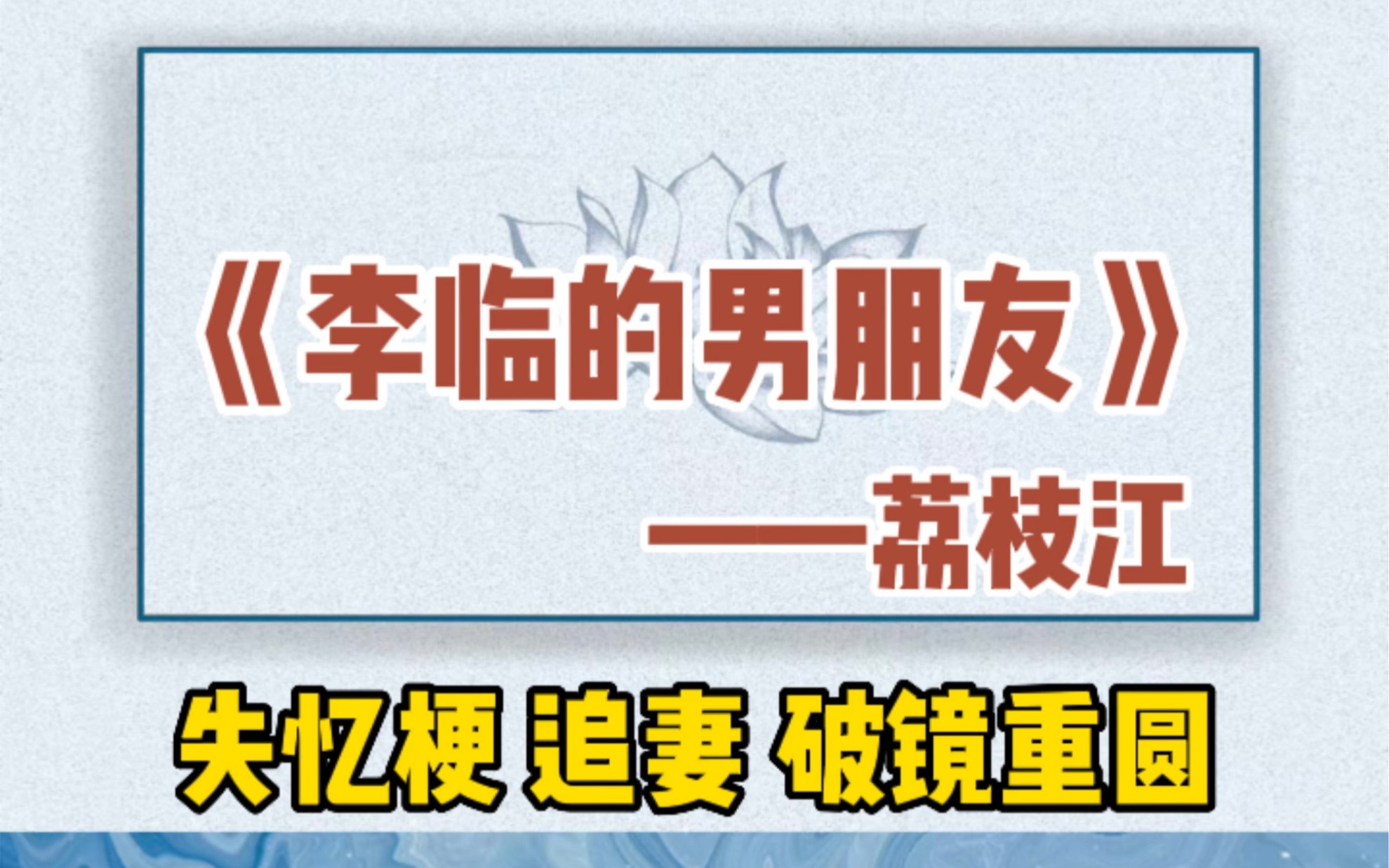 【呱呱推文】个人觉得24年最佳的一篇文.包含失忆梗,追妻,破镜重圆,微虐的一篇文.非常好看.哔哩哔哩bilibili