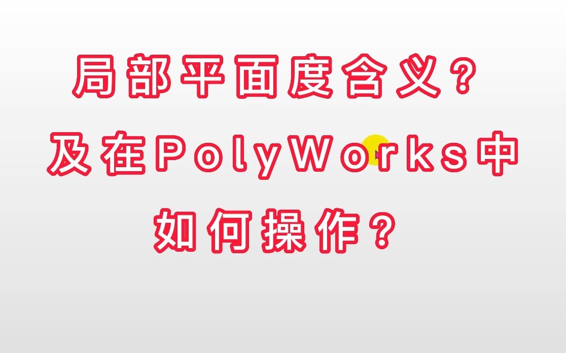 局部平面度含义及在PolyWorks中如何操作?哔哩哔哩bilibili