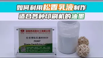 如何利用松香乳液制作适合各种印刷机的油墨