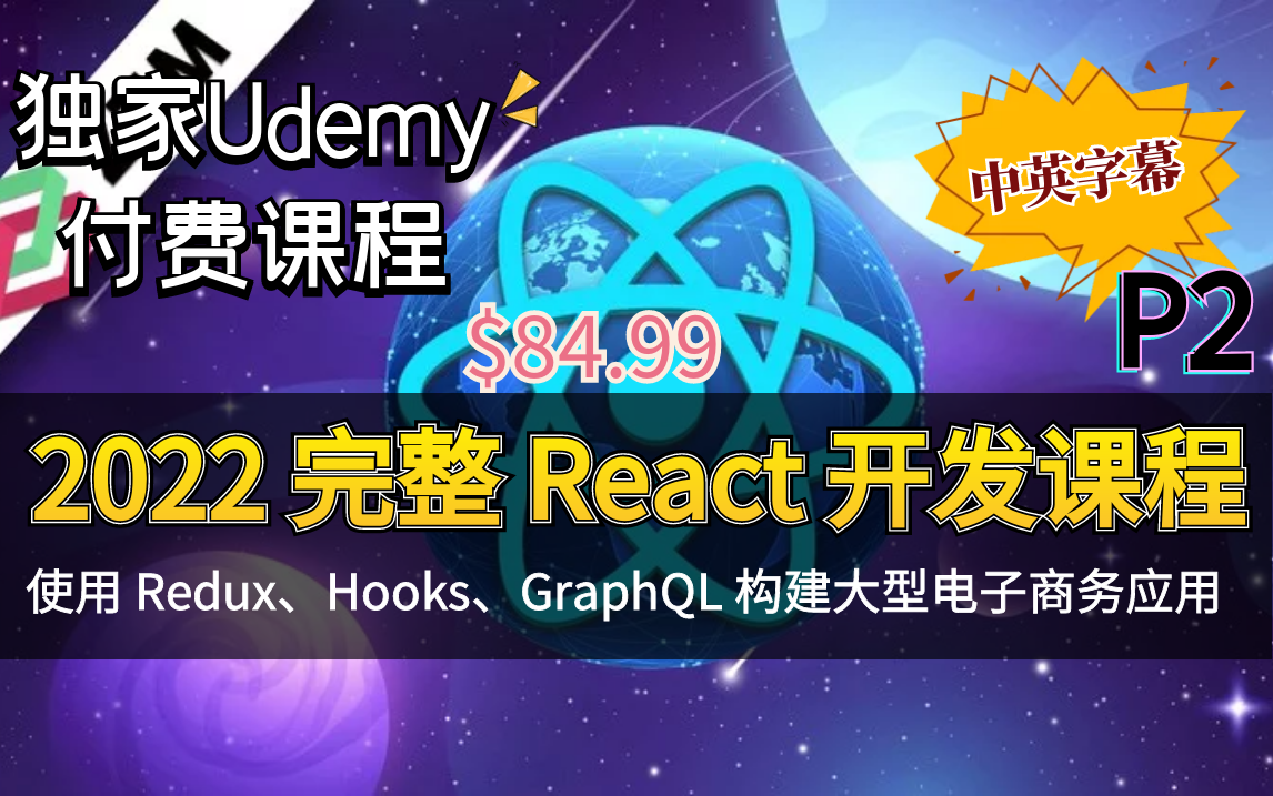 【Udemy高分课程】2022 完整 React 开发课程  使用 Redux、Hooks、GraphQL 构建大型电子商务应用(下)哔哩哔哩bilibili