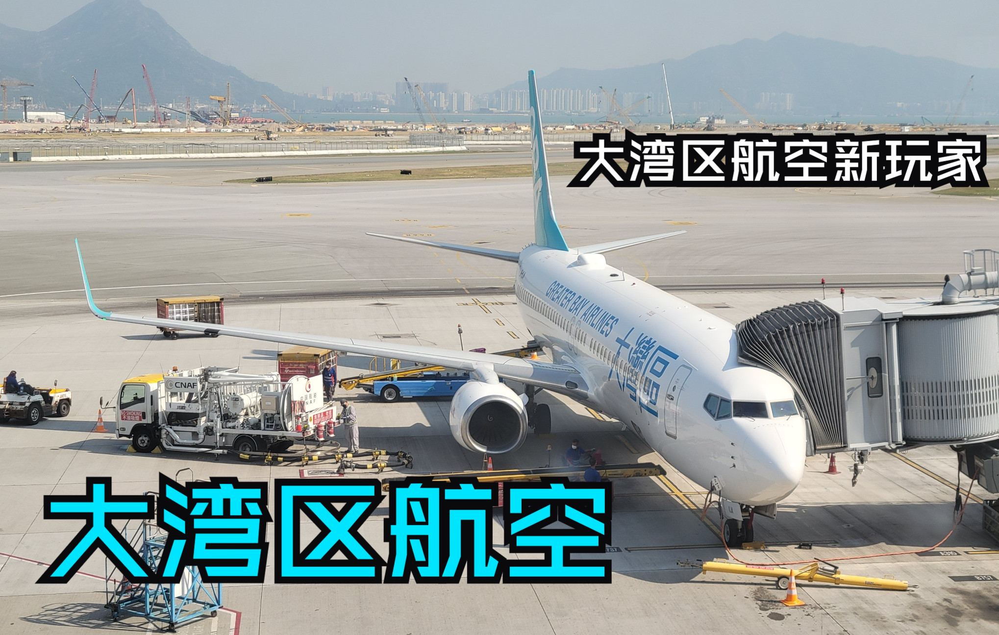 [图]【飞行游记】大湾区最新的航空公司？| 全网首发大湾区航空波音737-800飞行游记