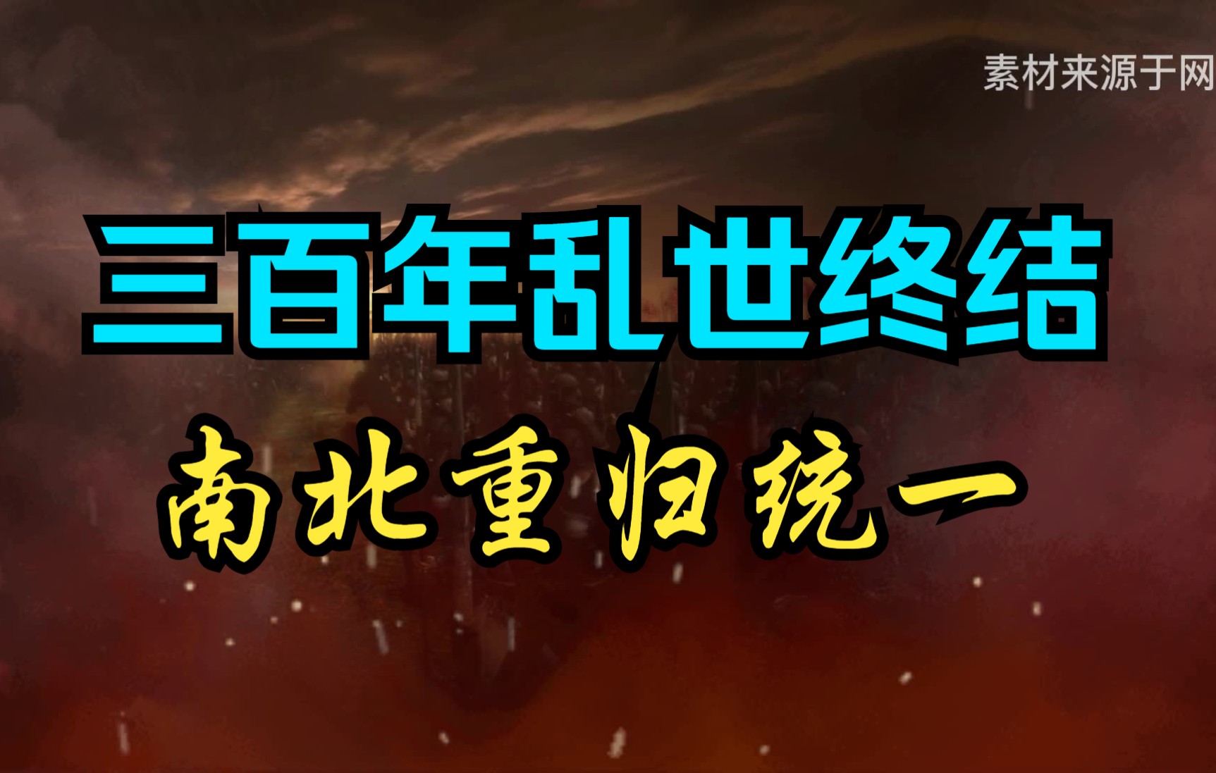 【108南北朝】隋文帝杨坚灭陈朝:三百年中华乱世的终结,中国南北重归统一哔哩哔哩bilibili