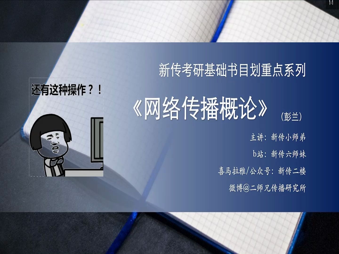 [图]【新传二楼】《网络传播概论》划重点公开课 第一章至第三章