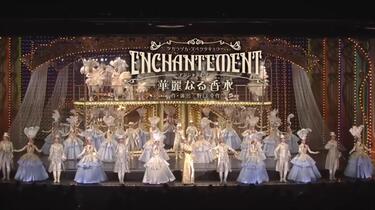 花組公演『うたかたの恋』『ENCHANTEMENT(アンシャントマン)-華麗なる