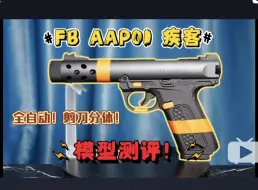 Download Video: 全自动！剪刀分体！腐败FB AAP01 疾客 模型测评！为数不多的冷门造型！