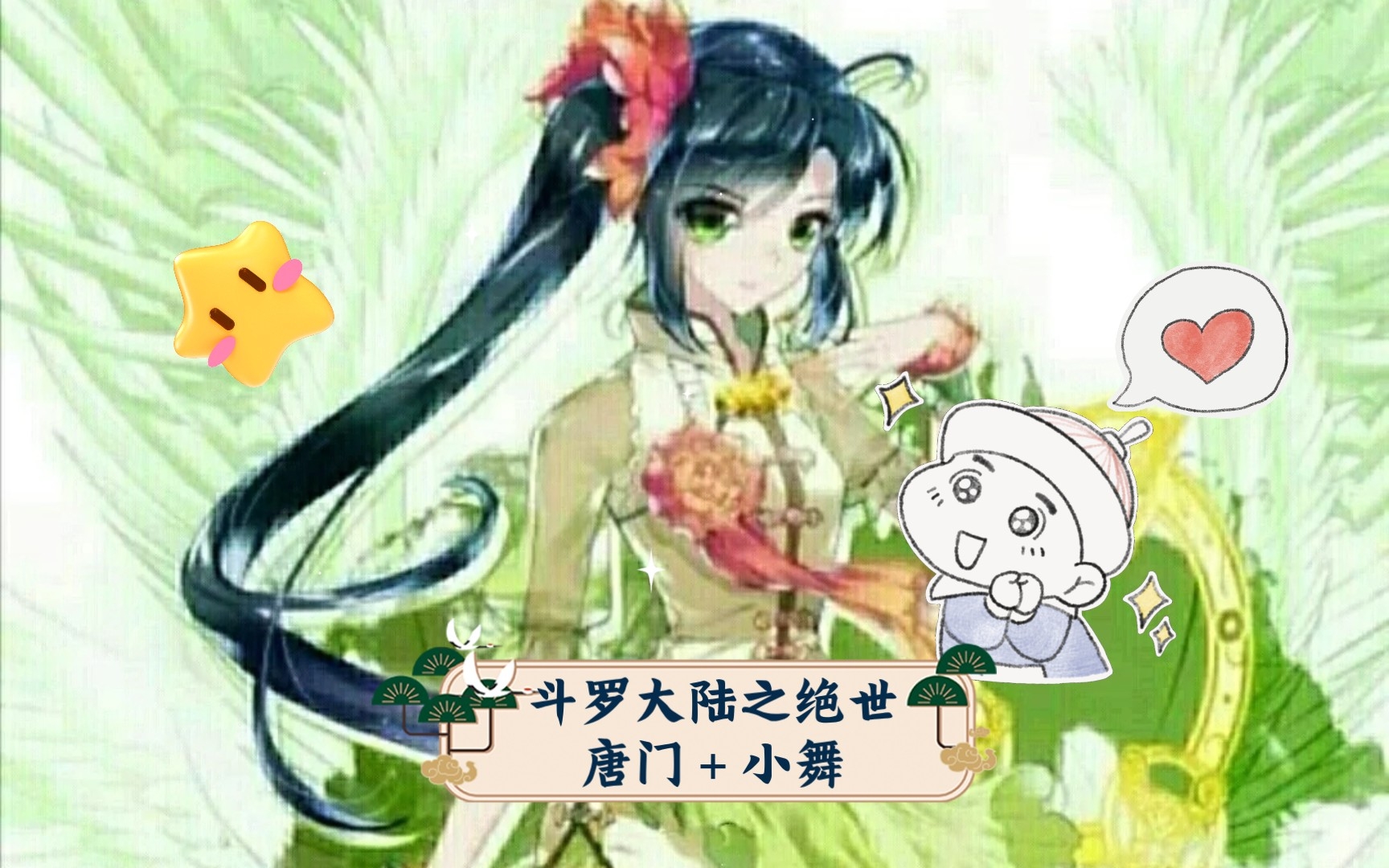 [图]斗罗大陆之绝世唐门＋小舞