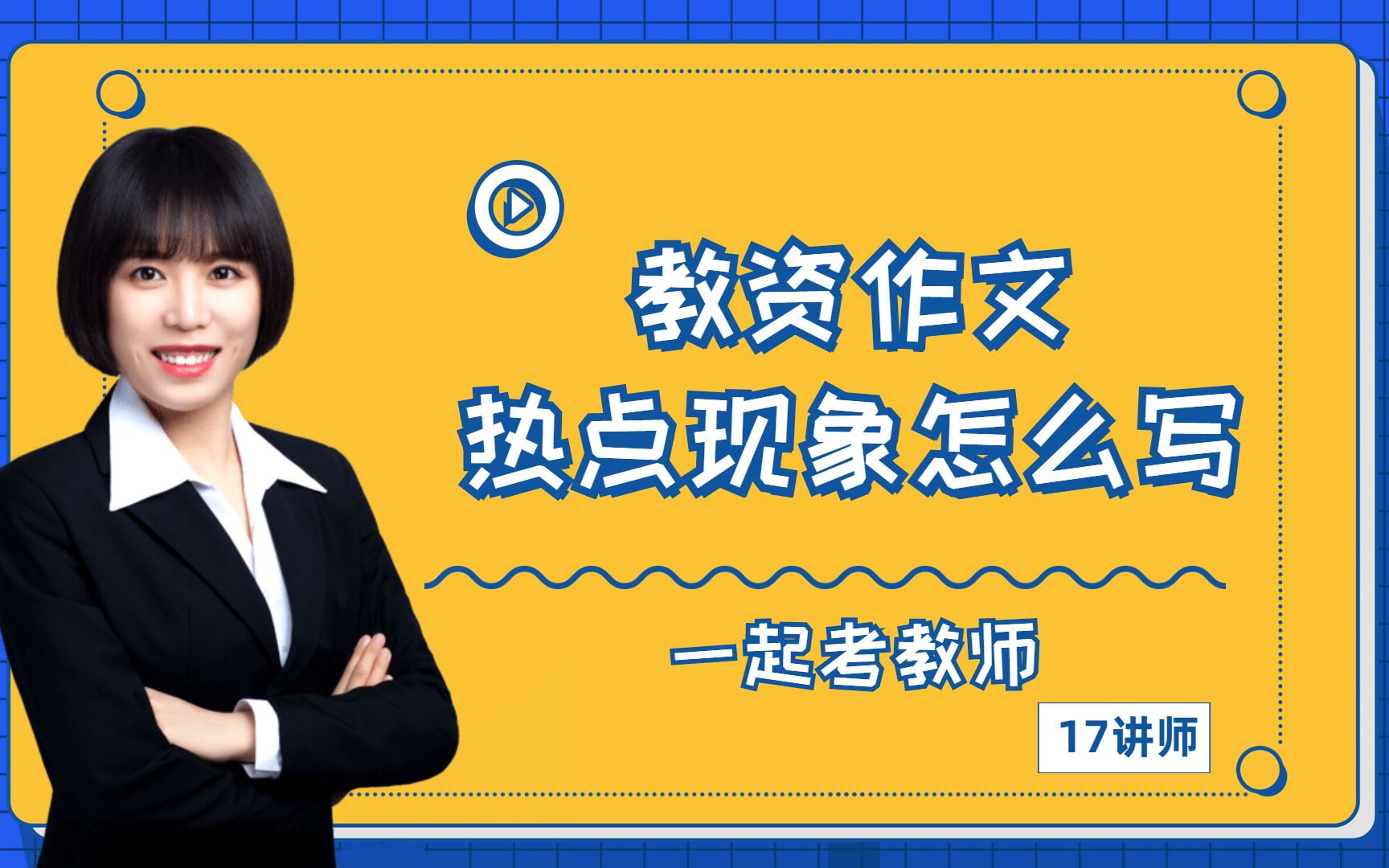 教资科一作文难写的热点现象怎么写?找对方法很简单!哔哩哔哩bilibili